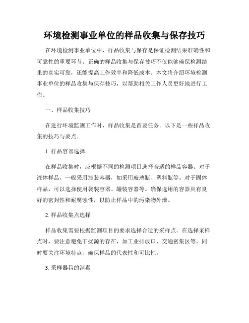 环境检测事业单位的样品收集与保存技巧