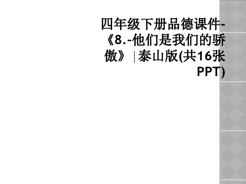 四年级下册品德课件-《8.-他们是我们的骄傲》∣泰山版(共16张PPT)