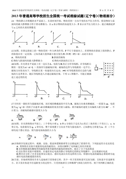 2013辽宁高考物理试题、答案及解析