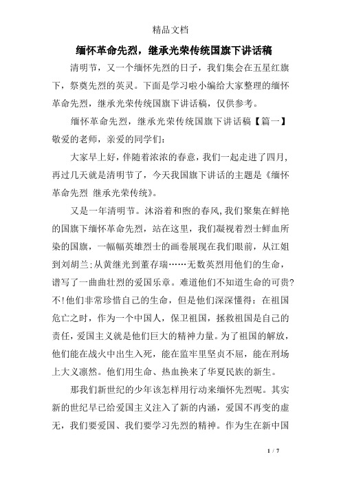 缅怀革命先烈,继承光荣传统国旗下讲话稿