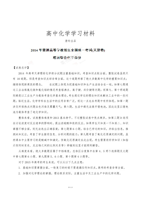 高考化学复习高考天津卷理科综合(化学部分)试题解析(精编版)(原卷版).docx