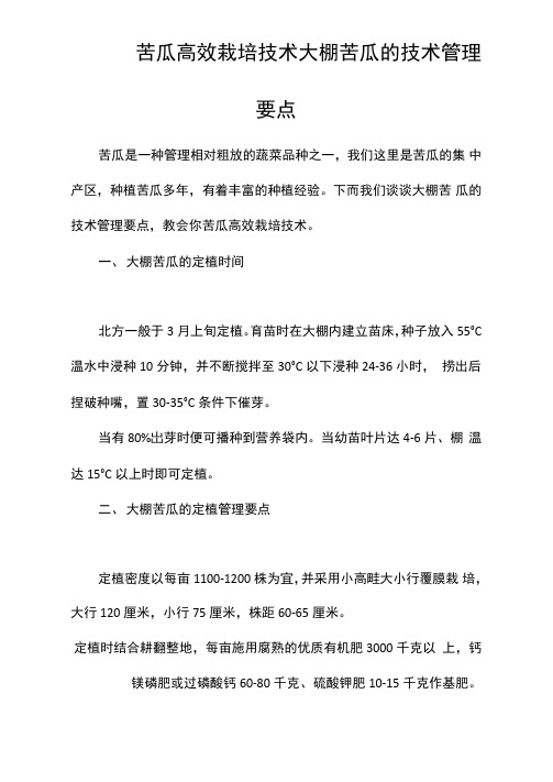 苦瓜高效栽培技术大棚苦瓜的技术管理要点