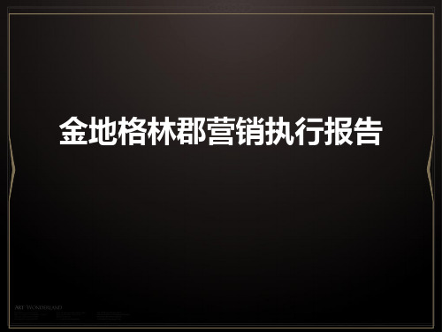 最新-20190416金地·格林郡营销执行报告60p-PPT文档资料