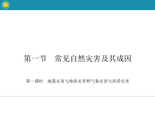 《常见自然灾害及其成因》常见自然灾害的成因与避防ppt(第一课时)课件