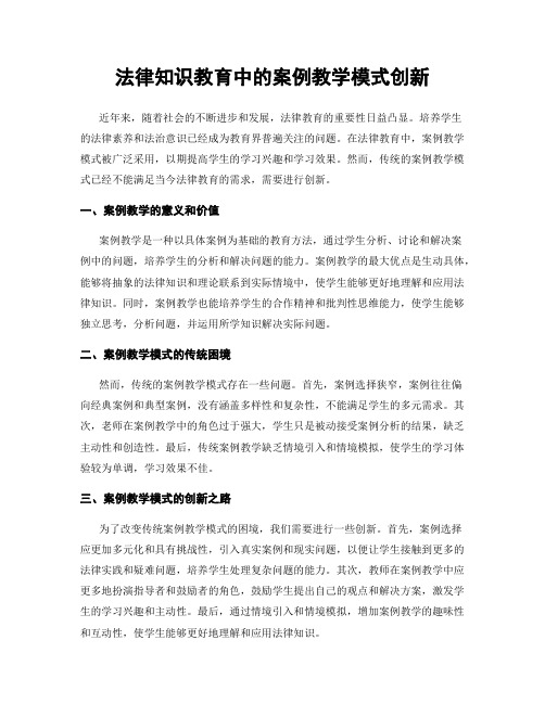 法律知识教育中的案例教学模式创新