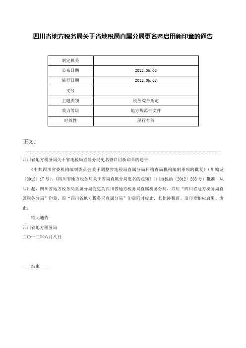 四川省地方税务局关于省地税局直属分局更名暨启用新印章的通告-