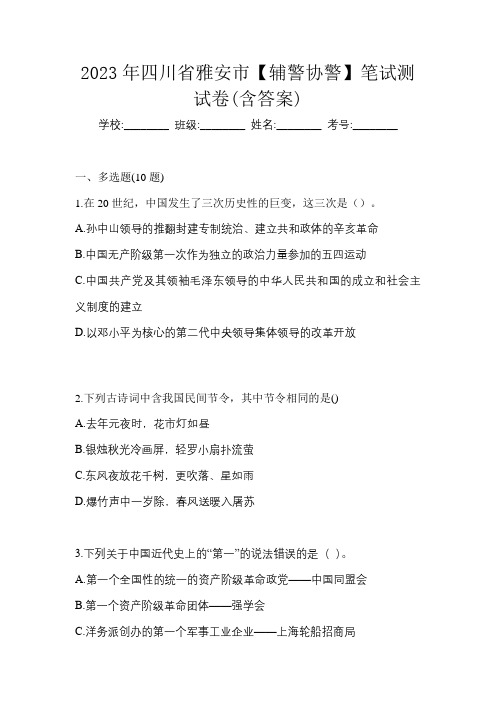 2023年四川省雅安市【辅警协警】笔试测试卷(含答案)