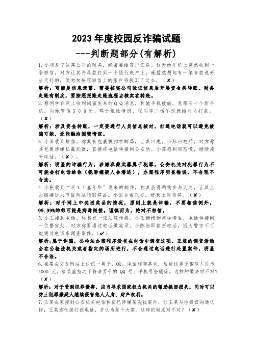 2023年度校园反诈骗试题---判断题部分(有解析)