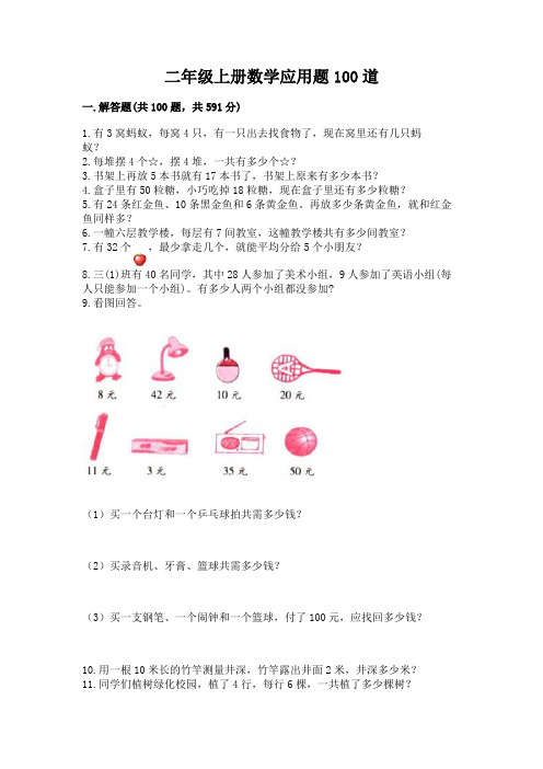 二年级上册数学应用题100道含完整答案(全国通用)