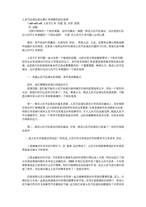 应用文-人民币区域化是化解汇率难题的现实选择