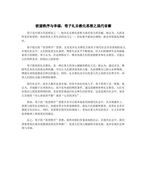 欲望秩序与幸福：荀子礼乐教化思想之现代省察