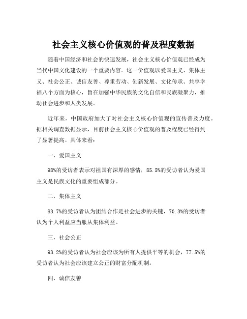 社会主义核心价值观的普及程度数据