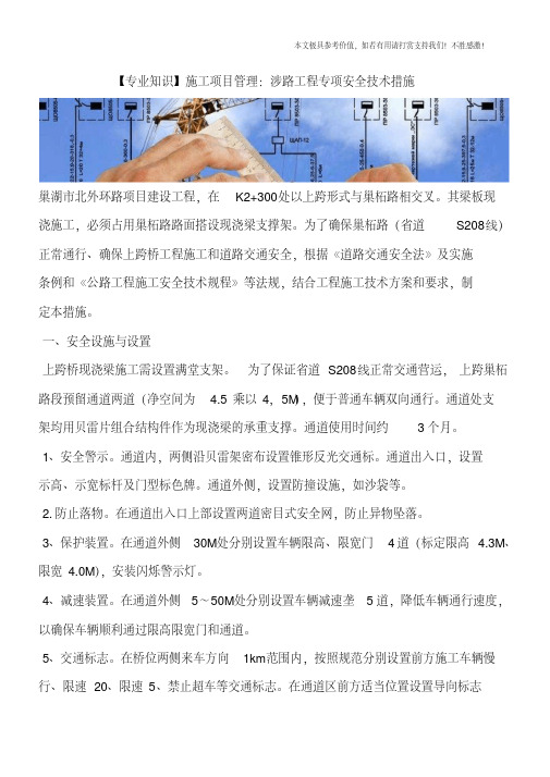 施工项目管理：涉路工程专项安全技术措施