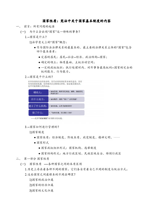 宪法中关于国家基本制度的内容