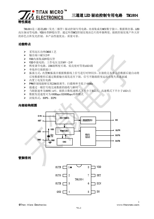 TM1804三通道LED驱动控制专用电路说明书