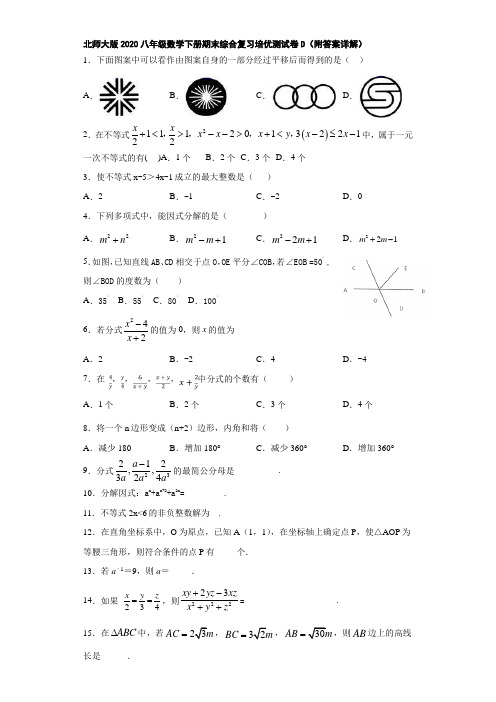 北师大版2020八年级数学下册期末综合复习培优测试卷D(附答案详解)