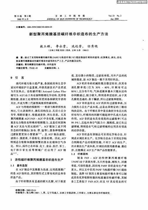 新型聚丙烯腈基活碳纤维非织造布的生产方法