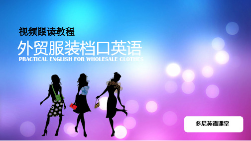 外贸服装批发档口英语Unit-4修改服装部位