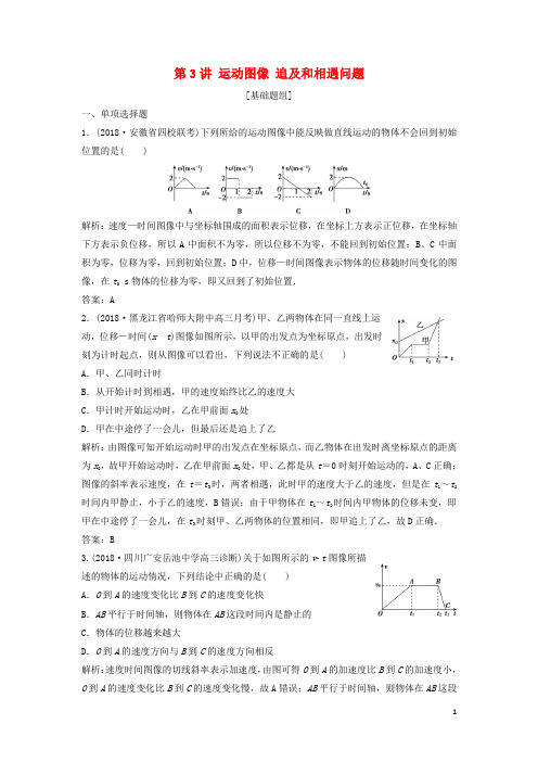 (人教版)2020届高考物理一轮复习 第一章 第3讲 运动图像 追及和相遇问题作业 新人教版