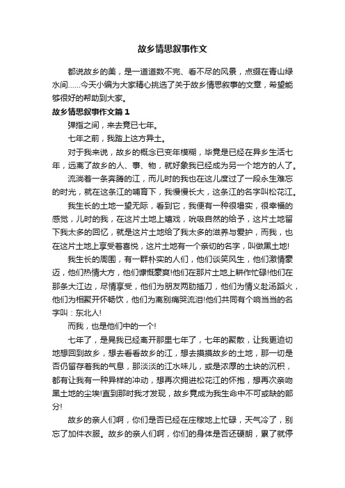 故乡情思叙事作文