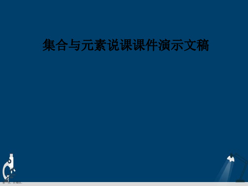 集合与元素说课课件演示文稿