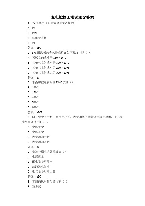 变电检修工考试题含答案