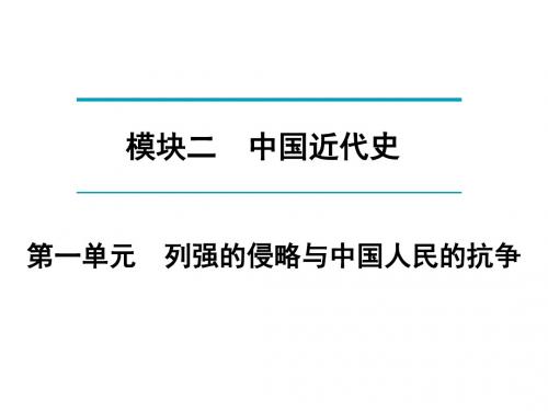 2018年中考历史(广东专版)总复习课件:早读晚诵 模块2 第1单元 列强的侵略与中国人民的抗争 (