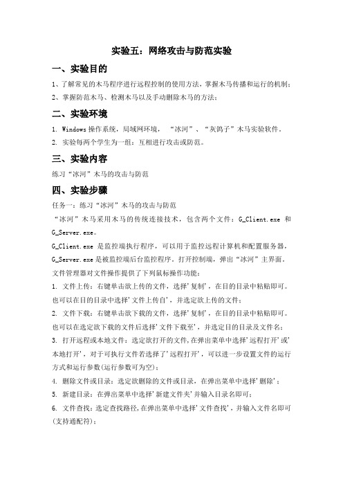 实验五 网络攻击与防范实验