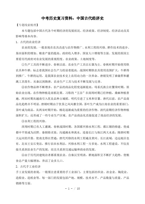 中考历史复习资料：中国古代经济史