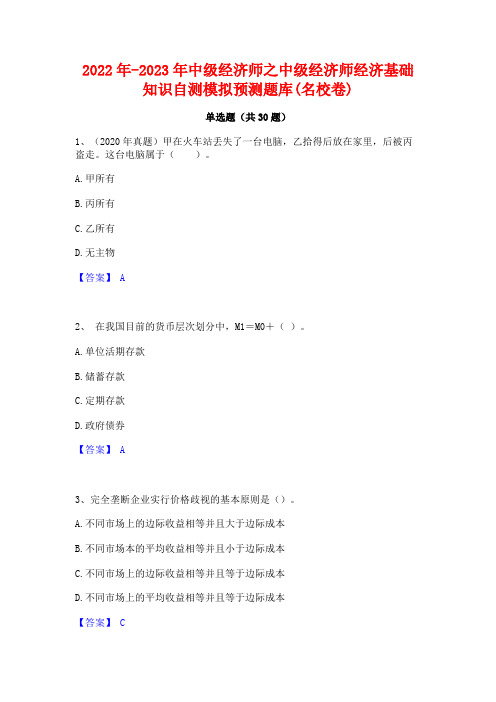 2022年-2023年中级经济师之中级经济师经济基础知识自测模拟预测题库(名校卷)