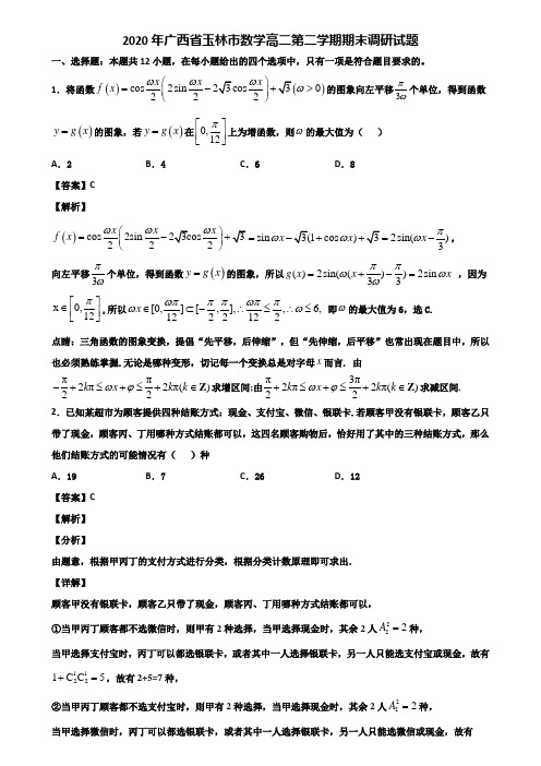 2020年广西省玉林市数学高二第二学期期末调研试题含解析