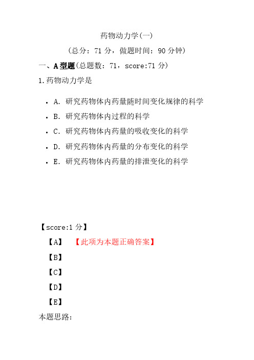 【执业药师考试】药物动力学(一)