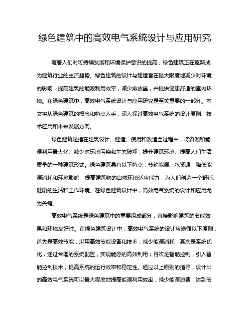 绿色建筑中的高效电气系统设计与应用研究