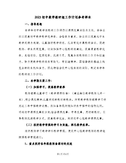 2023初中数学教研组工作计划参考样本(二篇)