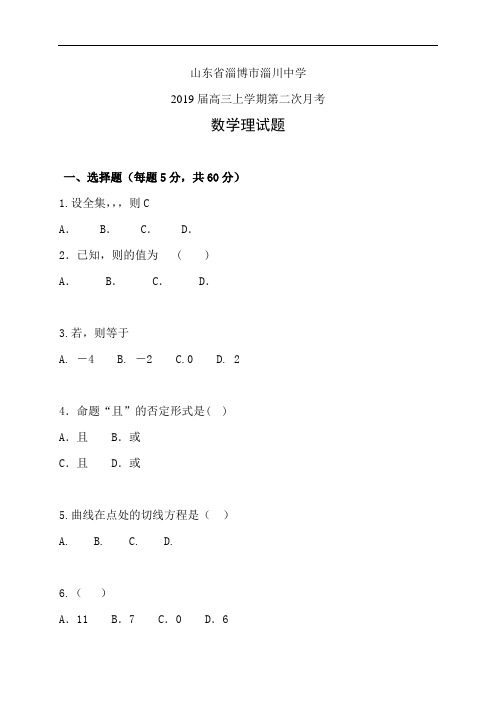 山东省淄博市淄川中学高三10月月考——数学理(数学(理