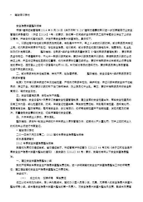 驾校安全隐患整改报告