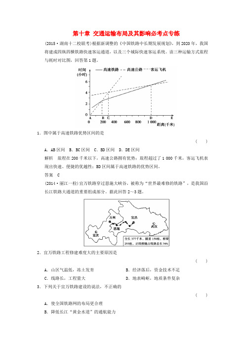 高考地理一轮复习 第十章 交通运输布局及其影响必考点专练