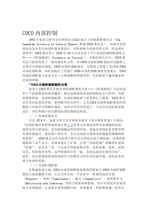 [笔记]COCO内部控制