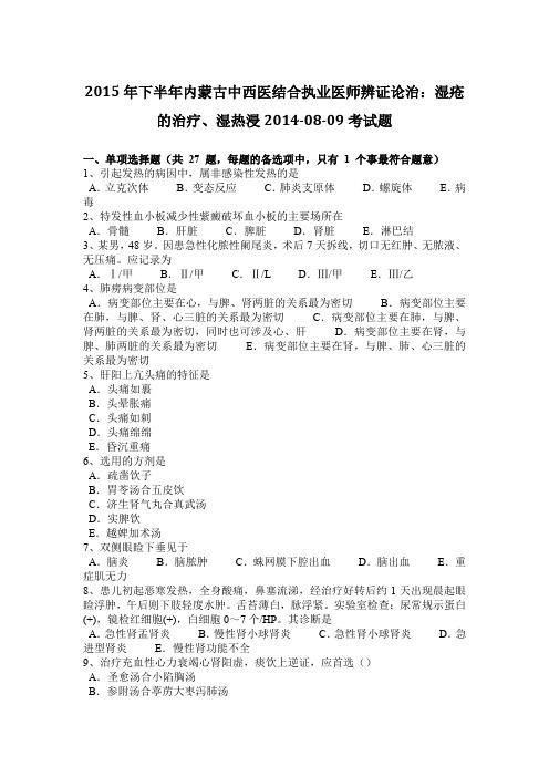 2015年下半年内蒙古中西医结合执业医师辨证论治:湿疮的治疗、湿热浸2014-08-09考试题
