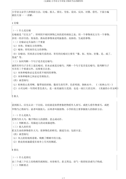 (完整版)小学语文专项复习修辞手法讲解资料