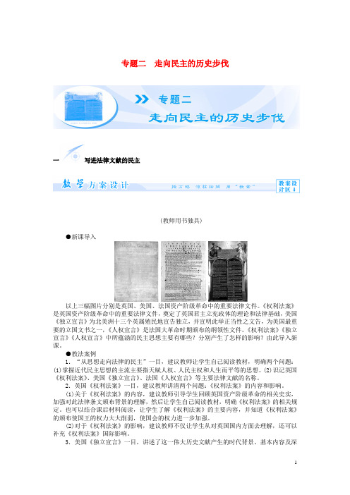 高中历史 专题二 走向民主的历史步伐教案 人民版选修2