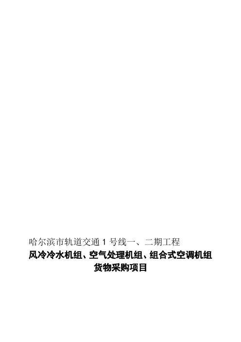 哈地铁风冷冷水机组、空气处理机组、组合式空调机组用户需求书2010.11.7