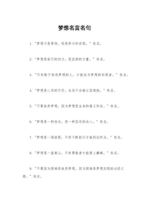 梦想名言名句