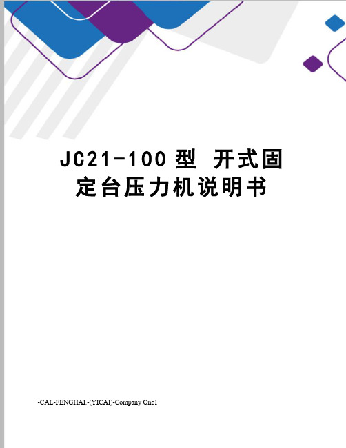 JC21-100型 开式固定台压力机说明书