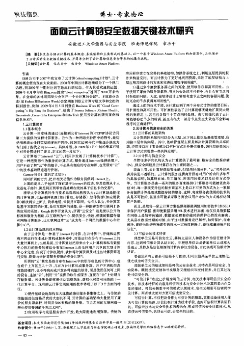 面向云计算的安全数据关键技术研究