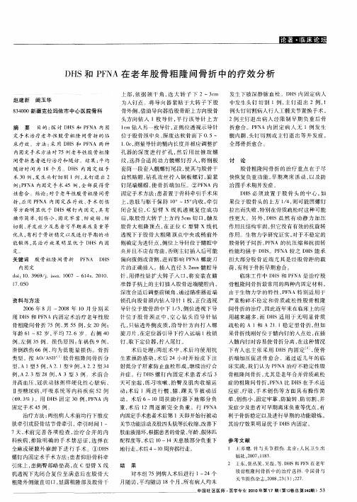 DHS和PFNA在老年股骨粗隆间骨折中的疗效分析