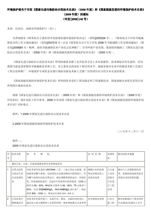 环境保护部关于印发《国家先进污染防治示范技术名录》(2009年度)和《国家鼓励发展的环境保护技术目录》