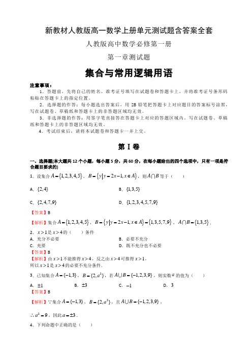 新教材人教版高一数学上册单元测试题含答案全套