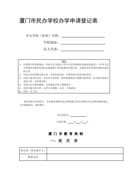 厦门市民办学校办学申请登记表