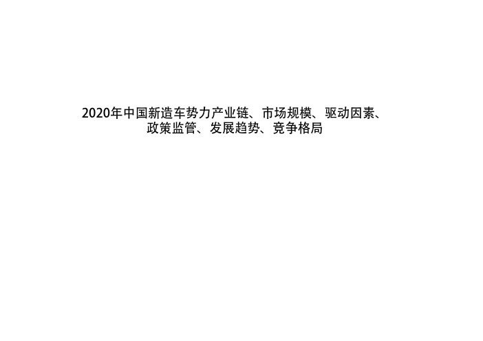 2020年中国新造车势力产业链、市场规模、驱动因素、政策监管、发展趋势、竞争格局